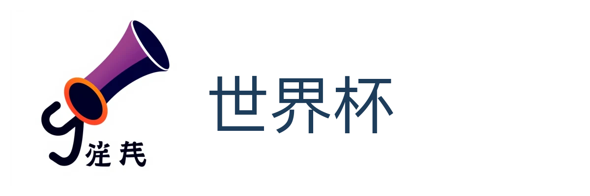 世界杯